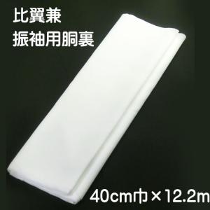 正絹胴裏 枚物(きもの一着分)38.3cm巾・衿裏付き : 京都きもの工房