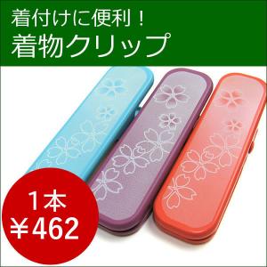 着付けクリップ 着物クリップ きものクリップ 着付け小物 1個 単品 バラ売り 和装｜kimono-kyoukomati