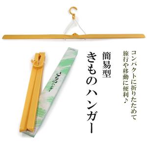 着物ハンガー 和装ハンガー 1本 黄色 2つ折り...の商品画像
