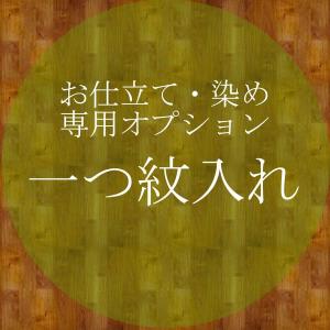 お仕立てオプション一つ紋入れ｜京都 きもの京小町