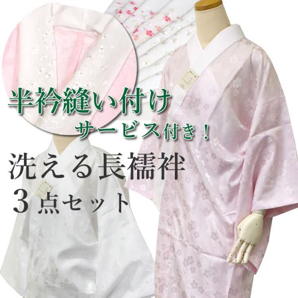 長襦袢 3点セット M L 洗える長襦袢 半衿 えもん抜き 縫い付け 無料 サービス ピンク ホワイ...