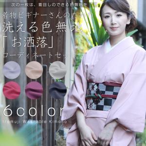 色無地 4点 コーディネートセット 選べる 6色 Ｍ Ｌ 洗える着物