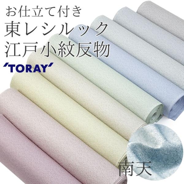 洗える着物 江戸小紋 お仕立て付き 反物 南天紋様 東レシルック 全10色 レディース 着物 送料無...