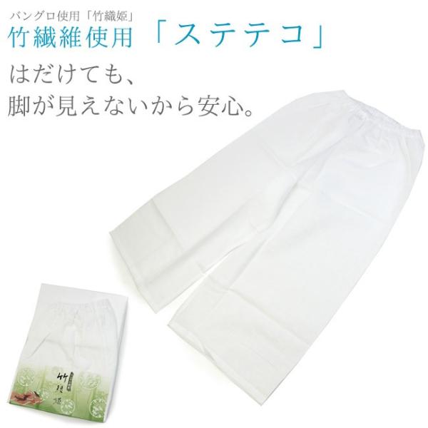 ステテコ M L 下ばき 裾除け 抗菌消臭 バングロ繊維 竹綾姫 肌着 天然素材 竹 夏着物 丸洗い...