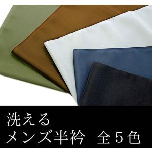 洗える半衿 メンズ着物 半襟 無地 黒色・紺色・グレー・こげ茶・深緑色