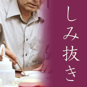 着物 染み抜き 見積もり しみ抜き シミ シミ落とし