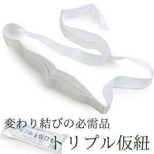 三重仮紐 トリプル仮紐 三重 白 変わり結び かりひも 三重ひも 仮ひも 三重ゴム ゴム 半幅帯 名古屋帯 袋帯 成人式 振袖 浴衣 着付け 着付小物 和装