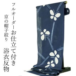 浴衣 反物 綿麻 紺色地蝶柄 フルオーダー 仕立て付き 京 帽子絞り レディース 女性 しぼり