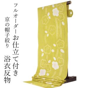 浴衣 反物 綿麻 からし色地梅柄 フルオーダー 仕立て付き 京 帽子絞り レディース 女性 しぼり