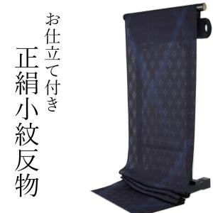 正絹 小紋 反物 大島紬 泥染 黒 茶 龍郷 フルオーダー 仕立て付き 本場