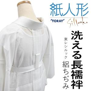 長襦袢 夏用 洗える 東レ 爽竹 絽ちぢみ 仕立て上がり 絽 白 SS S M L LL 紙人形 横絽 女性 半衿付き 衣紋抜き 意識当て 礼装 日本製 洗濯｜kimono-kyoukomati