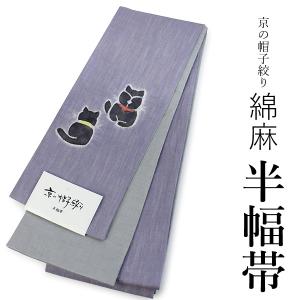 特別価格 tsumori chisato ツモリチサト 細帯 半巾帯 麻無地・ねこ刺繍