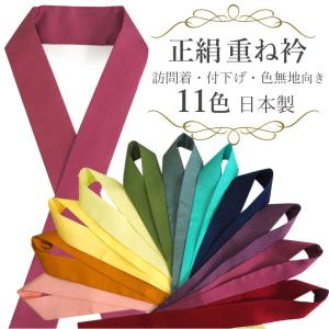 重ね衿 伊達衿 正絹 重ね襟 レディース 単品  ピン