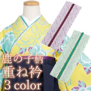 オプション専用】重ね衿 緑 紫 ゴールド 鹿の子 唄絞り 柄 二尺袖・袴