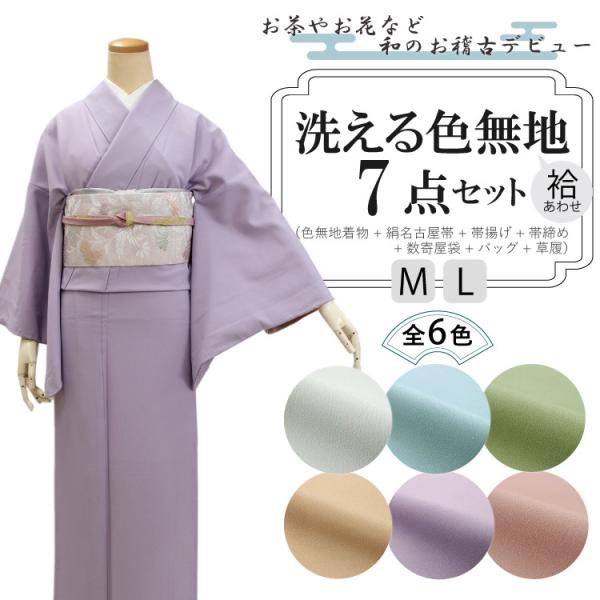 色無地 7点 セット 袷 M L 選べる 7色 お茶会 稽古 洗える着物 絹 名古屋帯 正絹 帯揚げ...