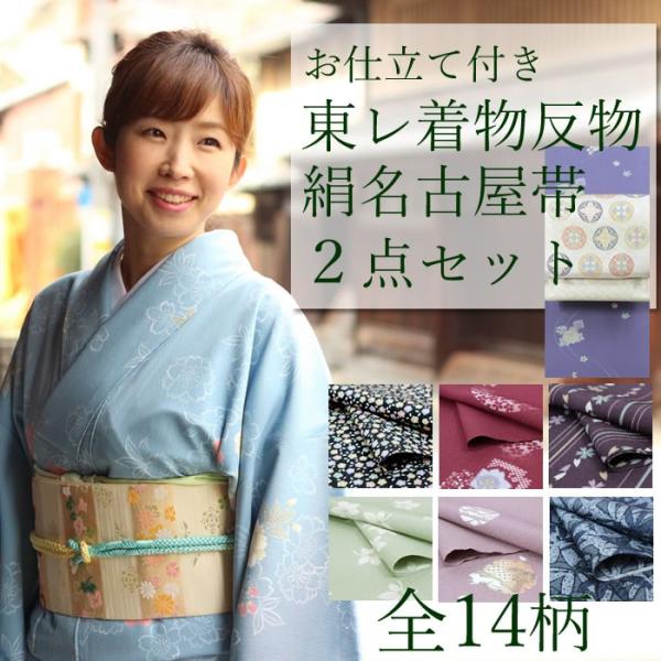 着物 セット 東レ 着物 反物 絹名古屋帯 2点セット お仕立て付き シルック 小紋 シルジェリー ...