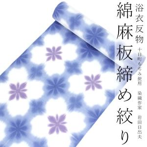 竺仙（ちくせん）浴衣 反物 綿絽 白地 多色 飛び柄 デザイン花 桐谷
