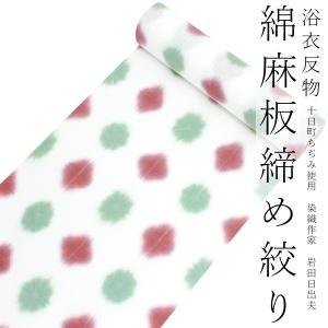 浴衣 反物 綿麻 板締め 十日町 絞り 単品 仕立て付き 白 赤 緑 水玉 菱柄 女性 レディース フルオーダー 和装 和服 日本製 送料
