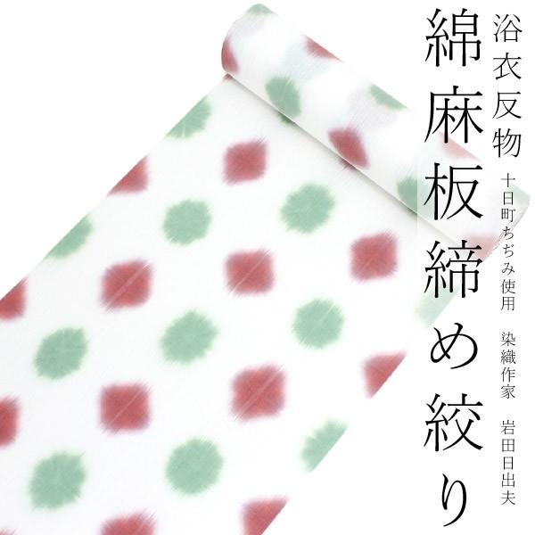 浴衣 反物 綿麻 板締め 十日町 絞り 単品 仕立て付き 白 赤 緑 水玉 菱柄 女性 レディース ...