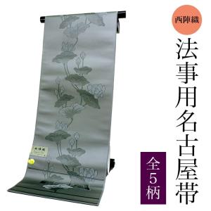 Prices down2）法事用帯（色共帯、色喪帯）「白鼠 偲」お仕立て代