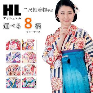 二尺袖 着物 袴フルセット HL アッシュエル 着物丈は着付けしやすい 