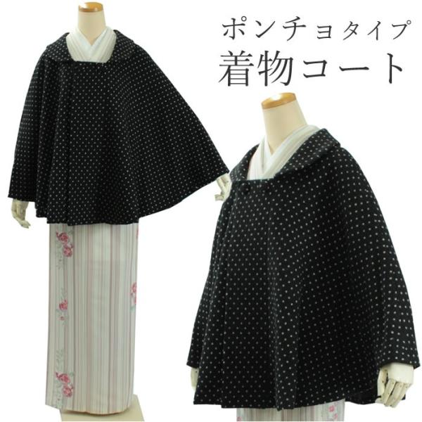 着物 コート ケープ ポンチョ 冬 女性 レディース フリーサイズ 和装コート あったか 日本製 起...