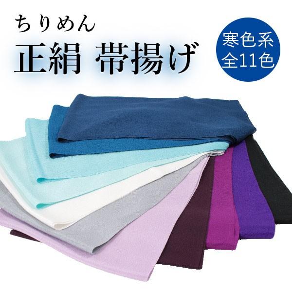 帯揚げ 正絹 無地 ちりめん 選べる 11色 寒色系 縮緬 レディース 和装小物 着付け小物 和服 ...