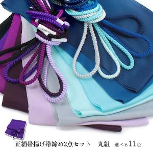 帯揚げ帯締めセット 正絹 ちりめん 寒色系 11色 黒 白