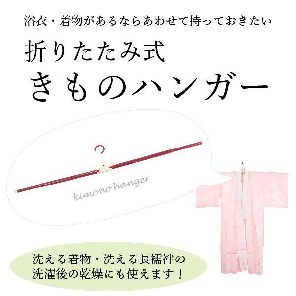 着物用 ハンガー 帯び掛けなしタイプ 着物ハンガー 和装 ハンガー 折りたたみ式 伸縮タイプ　着物の...