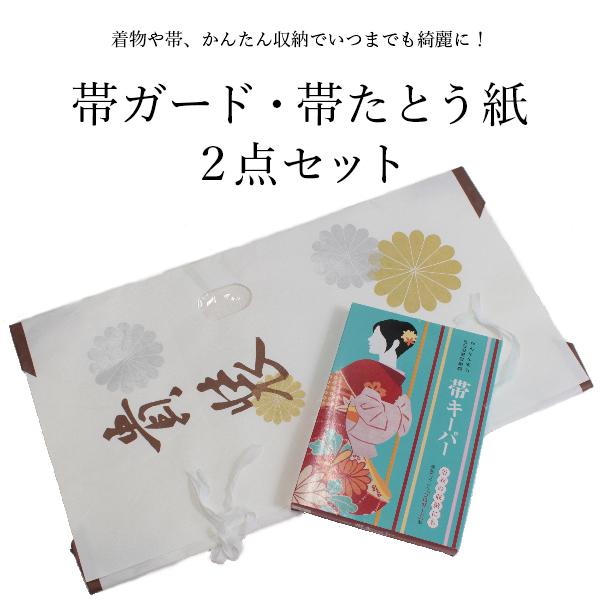 帯キーパー 帯たとう紙 保管 2点セット 収納グッズ 収納 保存 袋 たとう紙 畳紙 セット 帯 和...