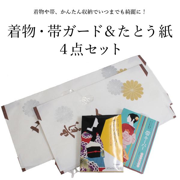 着物 帯 保管 4点セット きものキーパー 帯キーパー 着物たとう紙 帯たとう紙 4点セット 着物 ...