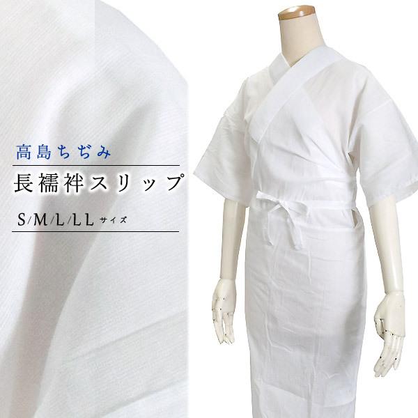 洗える 長襦袢 スリップ 高島ちぢみ S M L LL 綿100% 絽 半衿 衣紋抜き 日本製 レデ...