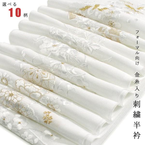 刺繍 半衿 単品 袷用 白 絹交 金糸入り 10柄 成人式 卒業式 結婚式 半衿 桜 菊 松竹梅  ...