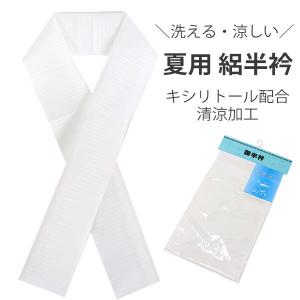 半衿 絽 夏 白 涼しい キシリトール加工 清涼加工 日本製