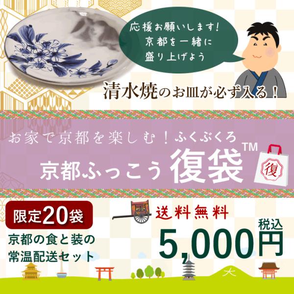 京都ふっこう「復袋」清水焼が必ず入る 5,000円 京都の食と装 常温 食品 お菓子 京都 銘菓 京...