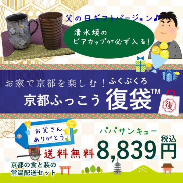 京都ふっこう「復袋」 ギフト 8,839円 清水焼 ビアカップ 常温 食品 お菓子 銘菓 復興 京菓...