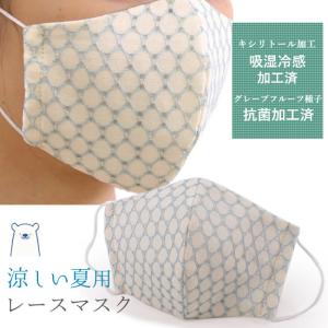 マスク 洗える レース 水色 涼やか 夏 在庫あり 日本製 耳ゴム 国内発送 即納 個包装 女性 大人 子供 抗菌 吸湿冷感 キシリトール加工 ギフト