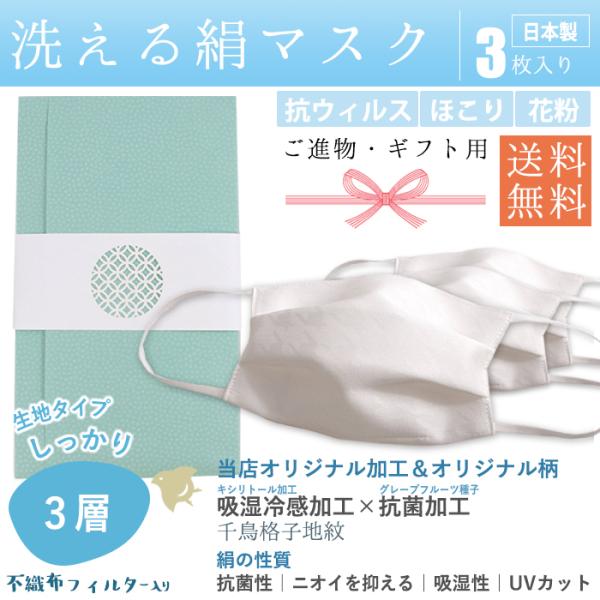 マスク 3枚セット 夏用 不織布 ギフト 進物 手土産 洗える 冷感 涼感 ひんやり 抗菌 大人用 ...