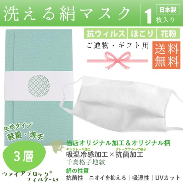 進物 マスク 絹 抗ウィルス 1枚 白 千鳥格子地紋 日本製 吸湿 保湿 抗菌 軽量 3層 洗える ...