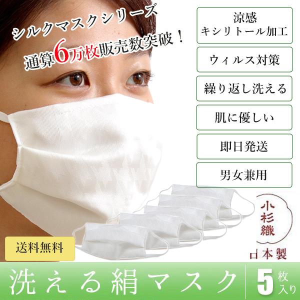 マスク 5枚セット 洗える 絹 軽量 薄い 抗ウィルス 肌に優しい 保湿 プリーツ 千鳥格子地紋 白...