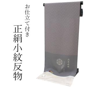 着物 小紋 反物 正絹 丹後ちりめん 紺 万筋小紋 葵 フルオーダー