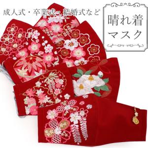 マスク マスクチャーム フィルター 3点セット 赤 桜 椿 梅 雪輪 刺繍 プリーツ 日本製 おしゃれ 女性 レディース 着物 結婚式 卒業式 個包装 洗濯 布｜kimono-kyoukomati