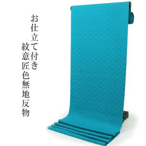 洗える着物 反物 小紋 紬風 レディース セミオーダー 仕立て付