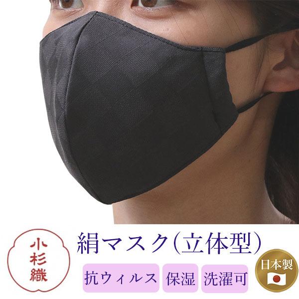 マスク 日本製 不織布 洗える 絹 カラー 墨黒 市松格子 超立体型 抗菌 シルク 小杉織物 4層 ...