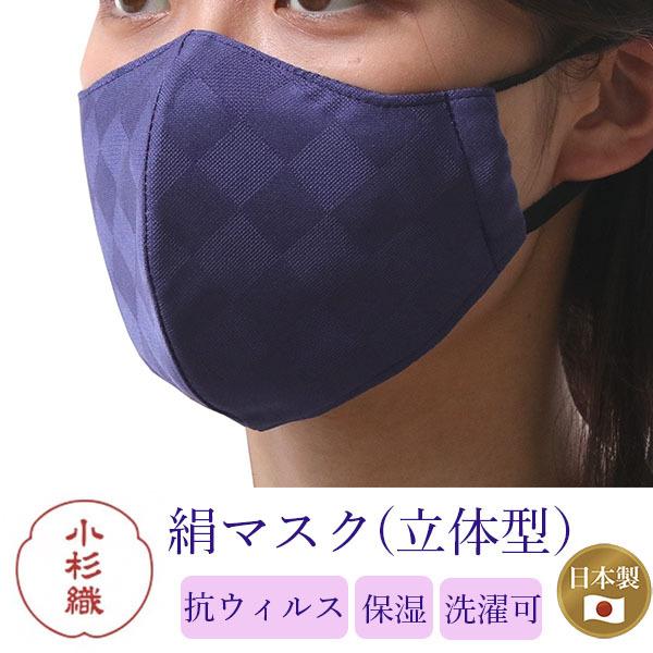 マスク 日本製 不織布 洗える 絹 パープル濃紺 市松格子 超立体型 抗菌 シルク 小杉 4層 敏感...
