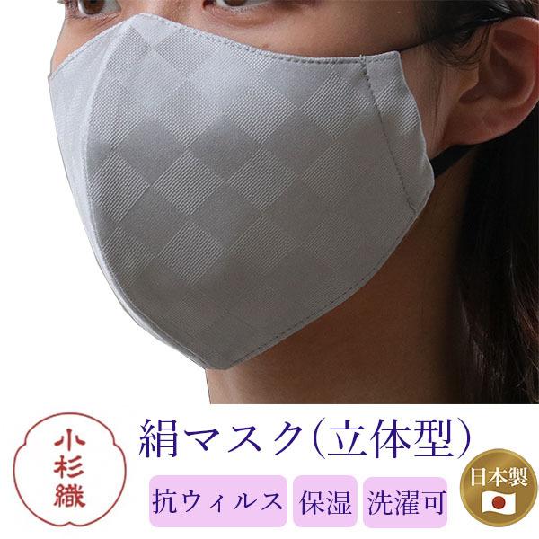 マスク 日本製 不織布 洗える 絹 カラー グレー 市松格子 超立体型 抗菌 シルク 小杉 4層 敏...