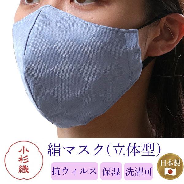 マスク 日本製 不織布 洗える 絹 カラー グレーブルー 市松格子 超立体型  抗菌 シルク 小杉 ...