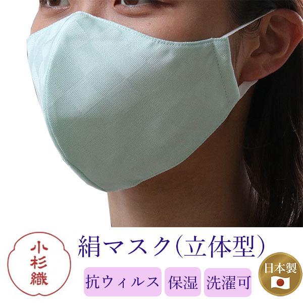 マスク 日本製 不織布 洗える 絹 カラー ミントグリーン 市松格子 超立体型 抗菌 シルク 小杉 ...