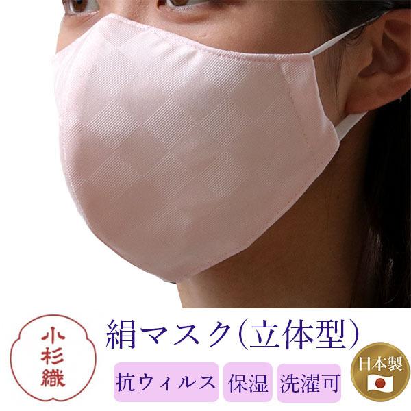 マスク 日本製 不織布 洗える 絹 カラー ピンク 市松格子 超立体型 抗菌 シルク 小杉 4層 敏...