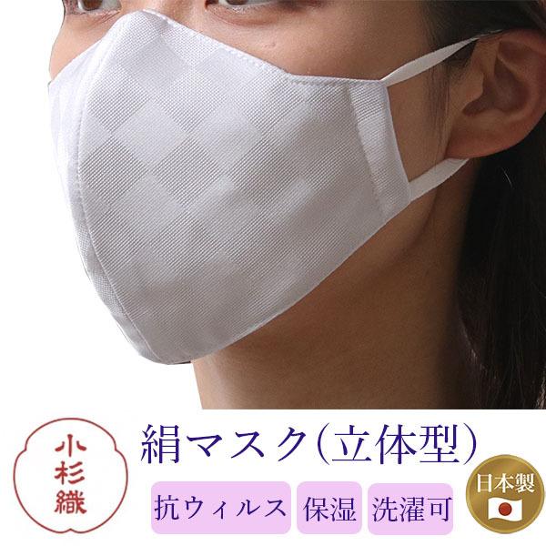 マスク 日本製 不織布 洗える 絹 カラー 白グレー 市松格子 超立体型 抗菌 シルク 小杉 4層 ...